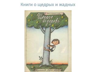 Книги о щедрых и жадных