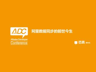 阿里数据同步的前世今生