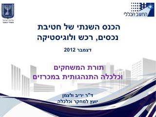 הכנס השנתי של חטיבת נכסים, רכש ולוגיסטיקה דצמבר 2012 תורת המשחקים וכלכלה התנהגותית במכרזים