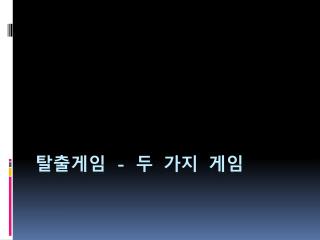 탈출게임 - 두 가지 게임