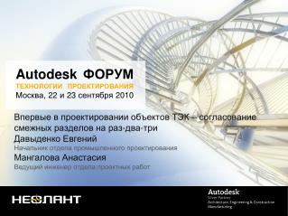 Autodesk ФОРУМ ТЕХНОЛОГИИ ПРОЕКТИРОВАНИЯ Москва, 22 и 23 сентября 2010