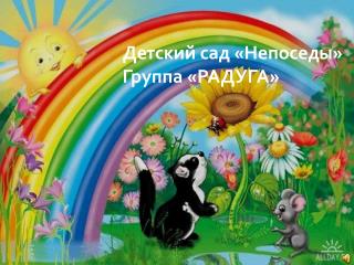 Детский сад «Непоседы» Группа «РАДУГА»