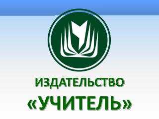 ИЗДАТЕЛЬСТВО «УЧИТЕЛЬ»