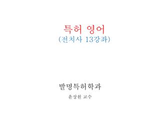 특허 영어 ( 전치사 13 강좌 )