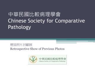 中華民國比較病理學會 Chinese Society for Comparative Pathology