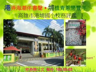 高雄市港埔國小校務評鑑
