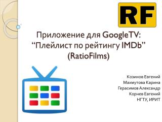 Приложение для GoogleTV : “ Плейлист по рейтингу IMDb ” ( RatioFilms )