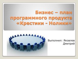 Бизнес – план программного продукта «Крестики - Нолики »