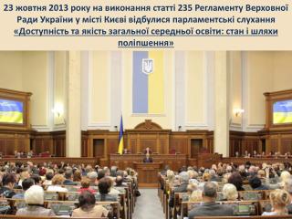 Учасники парламентських слухань (500 осіб):