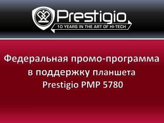 Федеральная промо-программа в поддержку п ланшета Prestigio PMP 5780