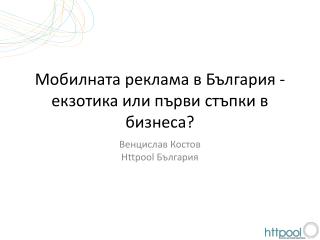 Мобилната реклама в България - екзотика или първи стъпки в бизнеса?