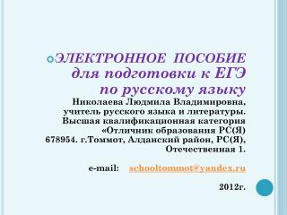 Слайдовое пособие предназначено для старшеклассников, готовящихся сдать ЕГЭ по русскому языку.