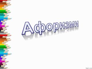 Афоризми