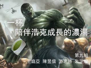 陪伴浩克成長的濃湯