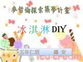 冰 淇 淋 DIY