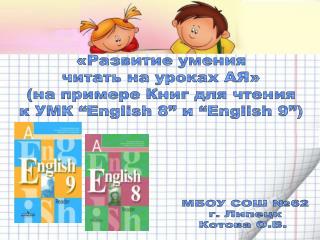 МБОУ СОШ №62 г. Липецк Котова О.В.