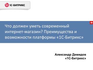 Что должен уметь современный интернет-магазин? Преимущества и возможности платформы «1С-Битрикс»