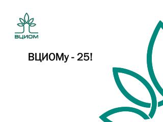 ВЦИОМу - 25!