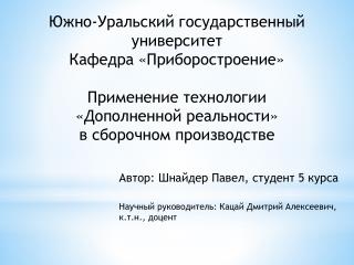 Южно-Уральский государственный университет Кафедра «Приборостроение» Применение технологии