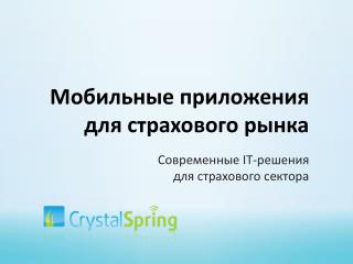 Мобильные приложения для страхового рынка