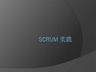 Scrum 实践