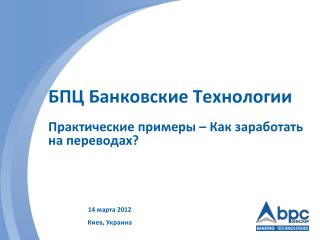 БПЦ Банковские Технологии Практические примеры – Как заработать на переводах?