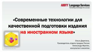 «Современные технологии для качественной подготовки издания на иностранном языке »