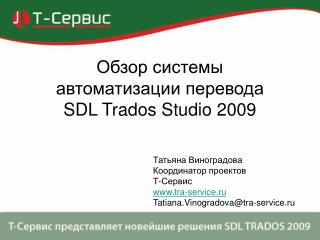 Обзор системы автоматизации перевода SDL Trados Studio 2009