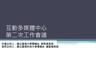 互動多媒體中心 第二次工作會議