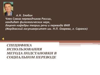 CПЕЦИФИКА ИСПОЛЬЗОВАНИЯ МЕТОДА ПОДСТАНОВКИ В СОЦИАЛЬНОМ ПЕРЕВОДЕ