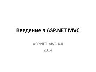 Введение в ASP . NET MVC