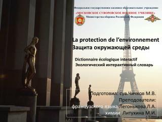 La protection de l’environnement Защита окружающей среды