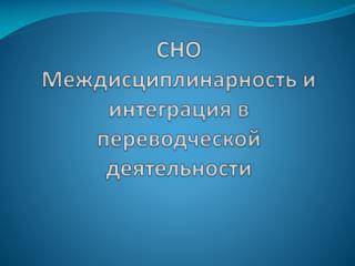 СНО Междисциплинарность и интеграция в переводческой деятельности