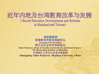 近年内地及台湾教育改革与发展 （ Recent Education Developments and Reforms in Mainland and Taiwan)