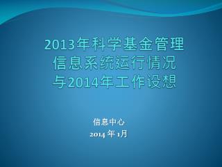 2013 年科学基金管理 信息系统运行情况 与 2014 年工作设想