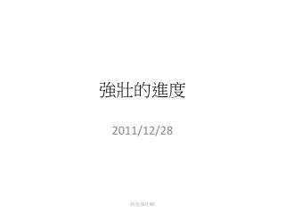 強壯的進度