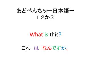 あどべんち ゃ ー日本語一 L. ２か３
