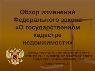 Обзор изменений Федерального закона «О государственном кадастре недвижимости»