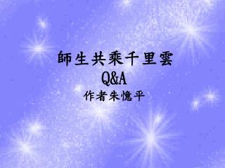 師生共乘千里雲 Q&amp;A 作者朱憶平