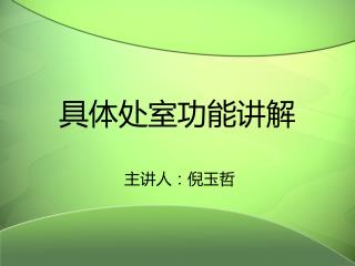具体处室功能讲解