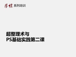超整理术与 PS 基础实践第二课