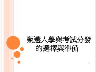 甄選入學 與考試 分發的 選擇與準備