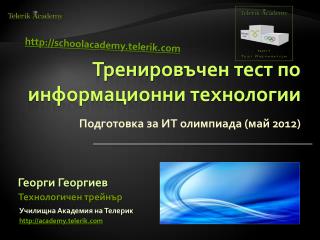 Тренировъчен тест по информационни технологии