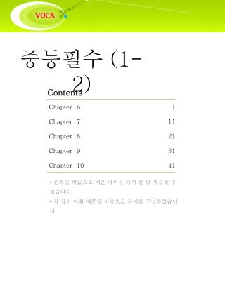 온라인 학습으로 배운 어휘를 다시 한 번 복습할 수 있습니다 . 각 각의 어휘 예문을 바탕으로 문제를 구성하였습니다 .