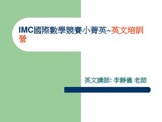 IMC 國際數學競賽小菁英 ~ 英文培訓營