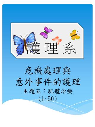 危機處理 與 意外事件 的 護理 主題五： 肌體治療 (1~50)