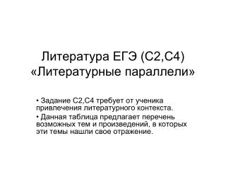 Литература ЕГЭ (С2,С4) «Литературные параллели»