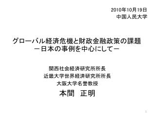 グローバル経済危機と財政金融政策の課題－日本の事例を中心にして－