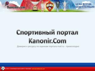 Спортивный портал Kanonir.Com