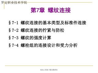 第 7 章 螺纹连接